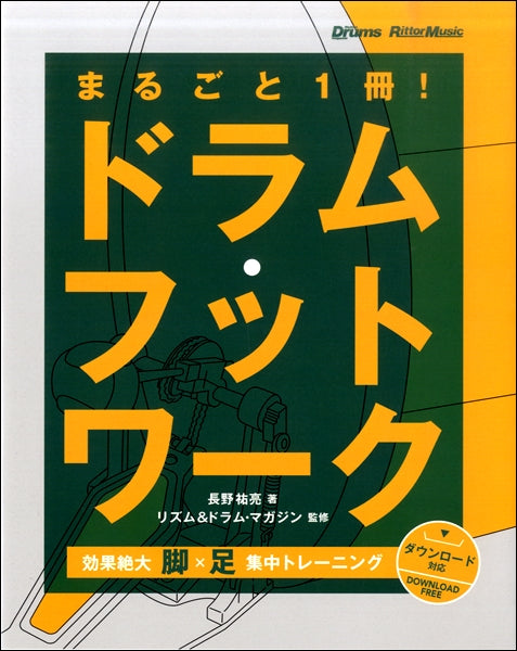 まるごと1冊!ドラムフットワーク 効果絶大!脚×足 集中トレーニング