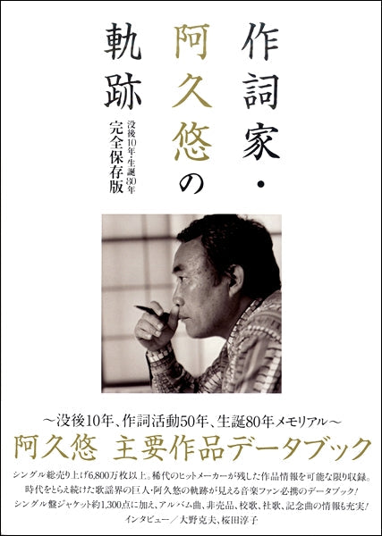阿久悠の実戦的作詞講座 上巻 書籍 | 作詞家・阿久悠の軌跡 没後10年、生誕80年 完全保存版