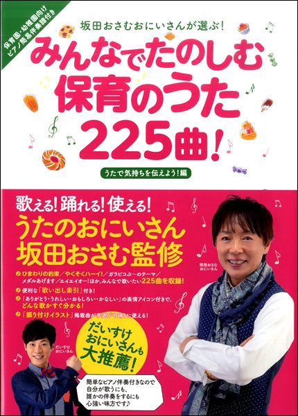 坂田おさむおにいさんが選ぶ! みんなで楽しむ保育のうた225曲! うたで気持ちを伝えよう!編