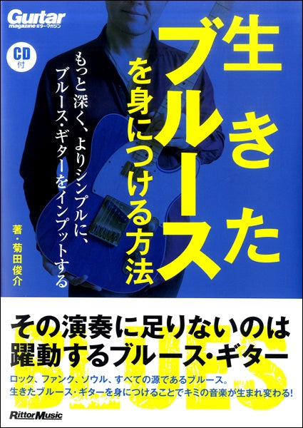 ギター・マガジン 生きたブルースを身につける方法 もっと深くよりシンプルに、ブルース・ギターをインプットする