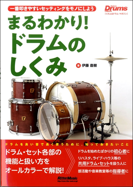 まるわかり!ドラムのしくみ 一番叩きやすいセッティングをモノにしよう