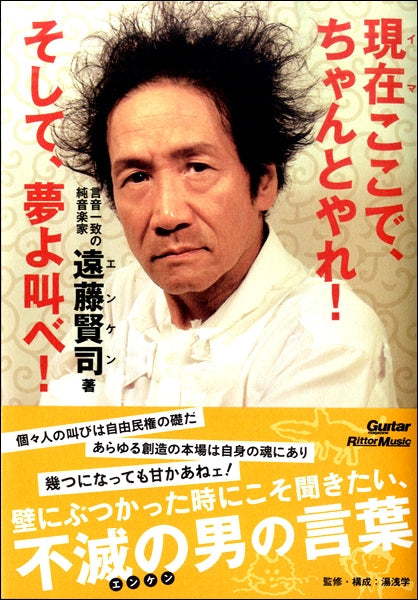 現在(イマ)ここで、ちゃんとやれ! そして、夢よ叫べ!