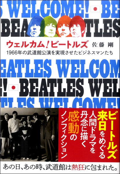 ウェルカム!ビートルズ 1966年の武道館公演を成功させたビジネスマンたち