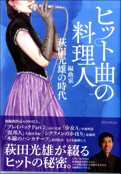 書籍 | ヒット曲の料理人 編曲家・萩田光雄の時代 | ヤマハの楽譜通販
