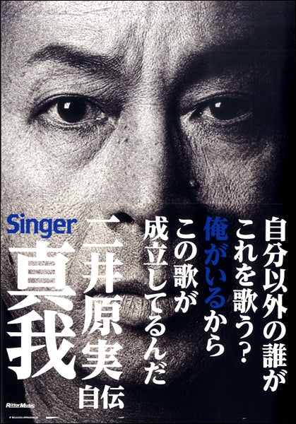 二井原実自伝 真我Singer