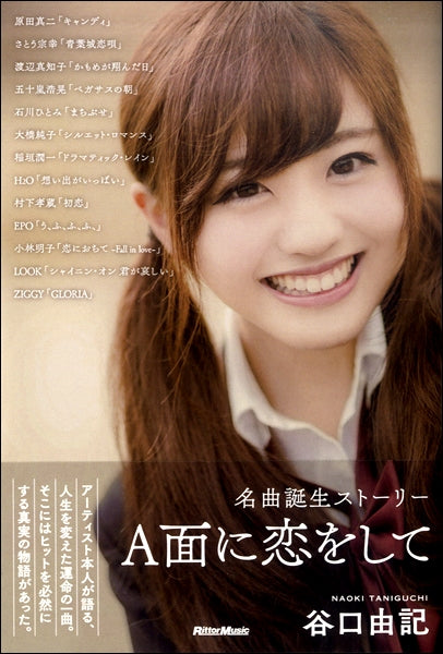 A面に恋をして 名曲誕生ストーリー