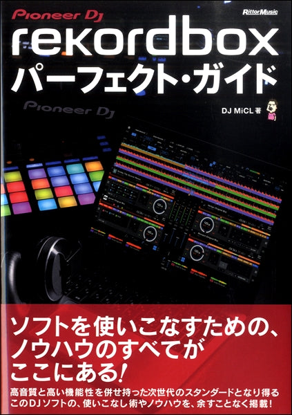 rekordbox パーフェクト・ガイド