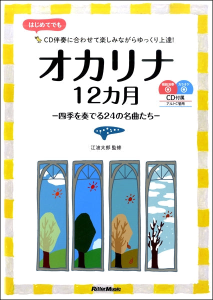 オカリナ12カ月-四季を奏でる24の名曲たち-