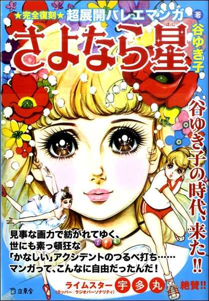 超展開バレエマンガ さよなら星