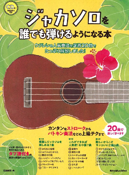ジャカソロを誰でも弾けるようになる本 ウクレレの人気奏法を定番20曲でたっぷり解説しました!