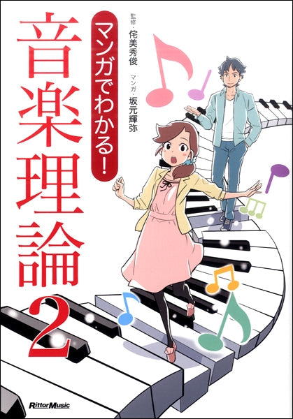 マンガでわかる! 音楽理論(2)
