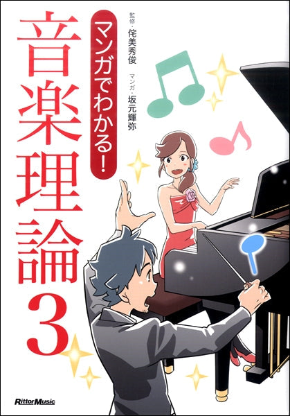 書籍 | マンガでわかる！ 音楽理論（3） | ヤマハの楽譜通販サイト