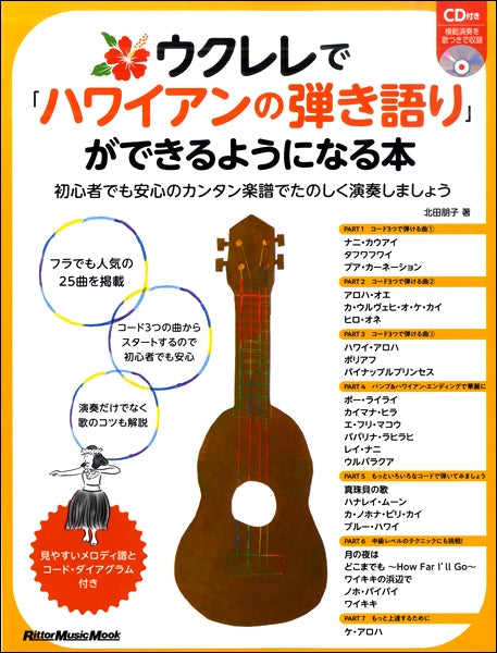 ウクレレで「ハワイアンの弾き語り」ができるようになる本