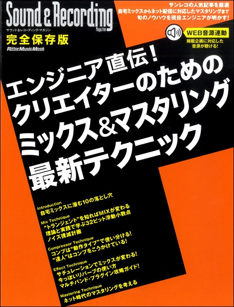 エンジニア直伝!クリエイターのためのミックス&マスタリング 最新テクニック