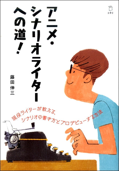 アニメ・シナリオライターへの道!