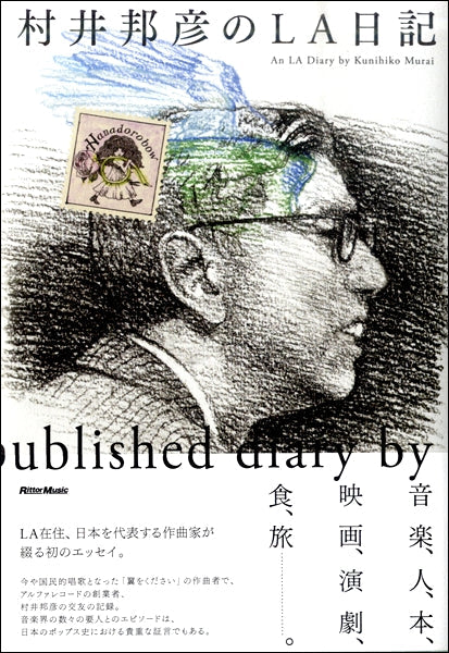 村井邦彦のLA日記