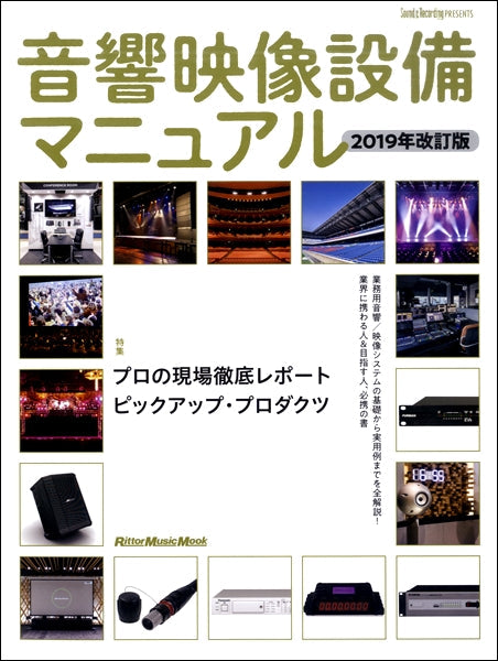 ムック 音響映像設備マニュアル 2019年改訂版