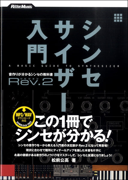 書籍 | シンセサイザー入門 Rev．2 音作りがわかるシンセの教科書