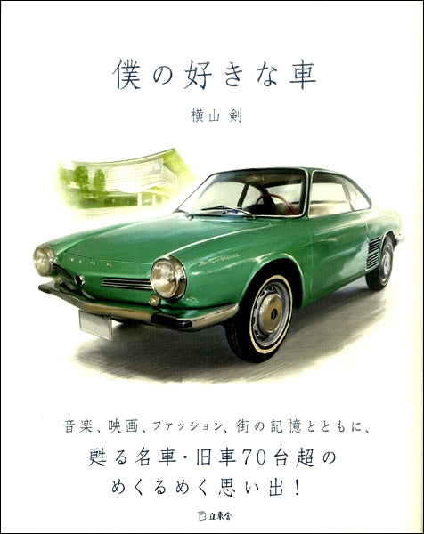 僕の好きな車