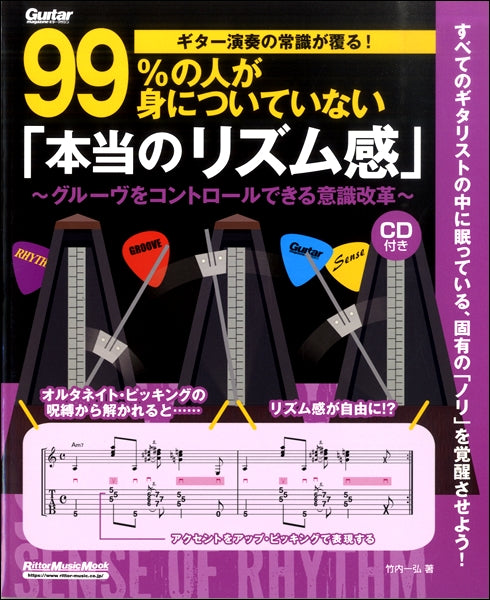 ギター演奏の常識が覆る!99%の人が身についていない「本当のリズム感」