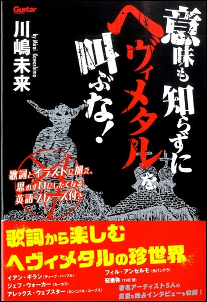 意味も知らずにヘヴィメタルを叫ぶな!