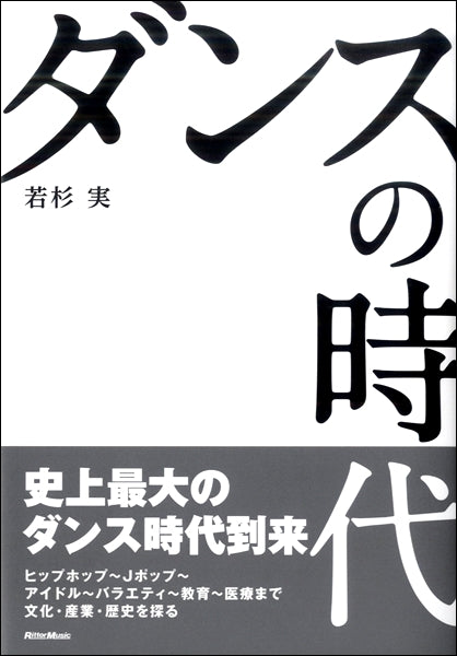ダンスの時代