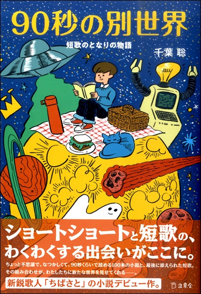 90秒の別世界 短歌のとなりの物語