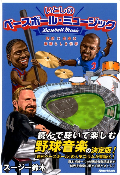 いとしのベースボール・ミュージック 野球×音楽の素晴らしき世界