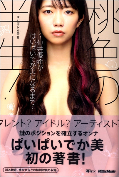桃色の半生!~仲井優希がぱいぱいでか美になるまで~