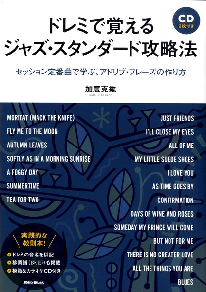 ドレミで覚えるジャズ・スタンダード攻略法 セッション定番曲で学ぶ、アドリブ・フレーズの作り方 CD2枚付き