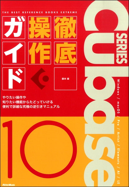 THE BEST REFERENCE BOOKS EXTREME Cubase10 Series 徹底操作ガイド