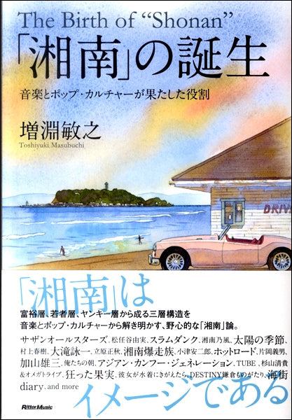 「湘南」の誕生 音楽とポップ・カルチャーが果たした役割