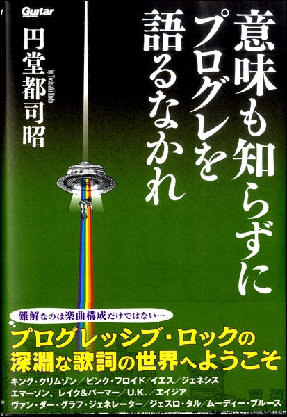 意味も知らずにプログレを語るなかれ
