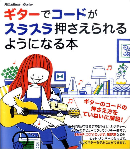 ギターでコードがスラスラ押さえられるようになる本