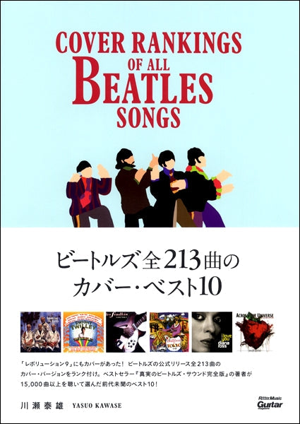 ビートルズ全213曲のカバー・ベスト10