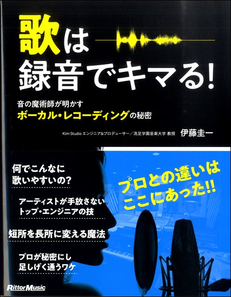 歌は録音でキマる!音の魔術師が明かすボーカル・レコーディングの秘密