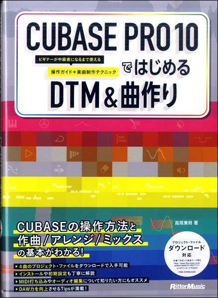 書籍 | CUBASE PRO 10ではじめるDTM＆曲作り | ヤマハの