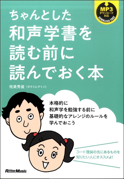 ちゃんとした和声学書を読む前に読んでおく本