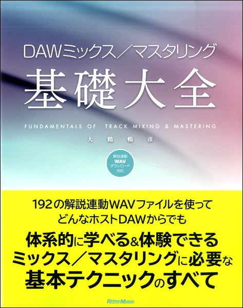 DAWミックス/マスタリング基礎大全