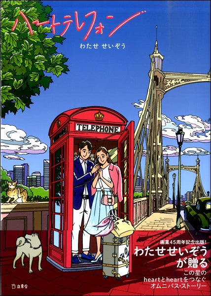 ハートテレフォン
