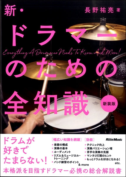 新・ドラマーのための全知識 新装版