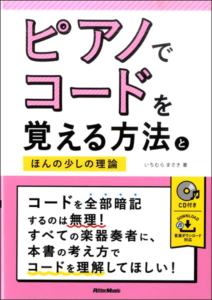 ピアノでコードを覚える方法とほんの少しの理論