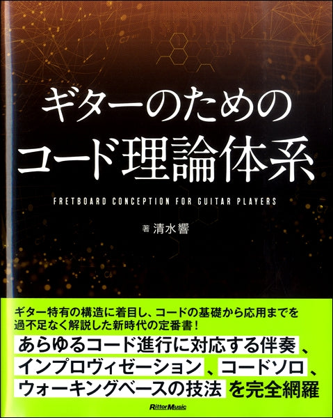 ギターのためのコード理論体系