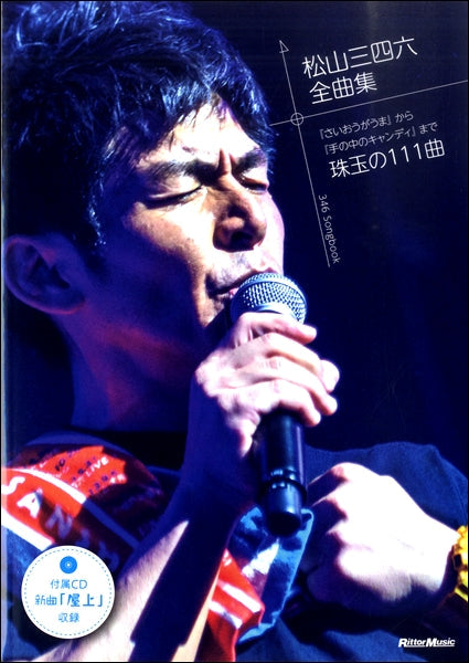 書籍 | 松山三四六 全曲集 | ヤマハの楽譜通販サイト Sheet Music Store
