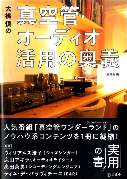 大橋慎の真空管・オーディオ活用の奥義