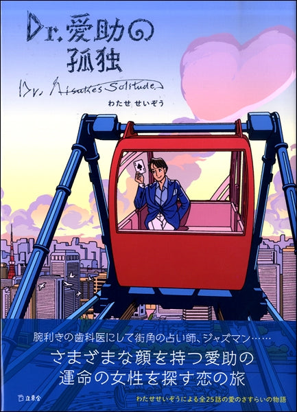 Dr.愛助の孤独