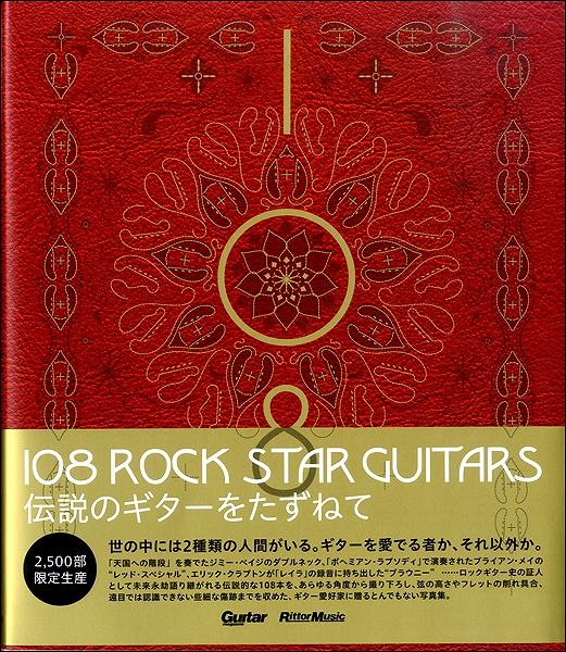 108 ROCK STAR GUITARS 伝説のギターをたずねて