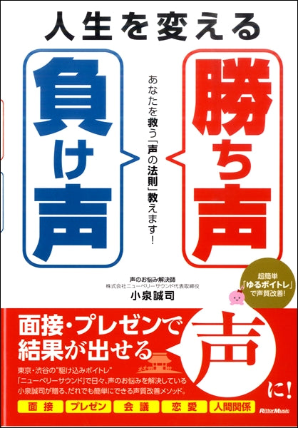 人生を変える「勝ち声」「負け声」 あなたを救う「声の法則」教えます!
