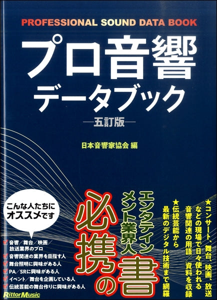 プロ音響データブック(五訂版)