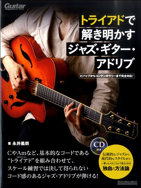 ビバップからコンテンポラリーまで完全対応! トライアドで解き明かすジャズ・ギター・アドリブ